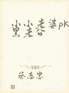 小小老婆pk腹黑老公