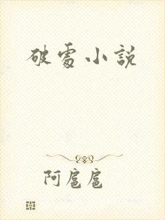 破处小说