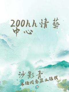 200hh情艺中心