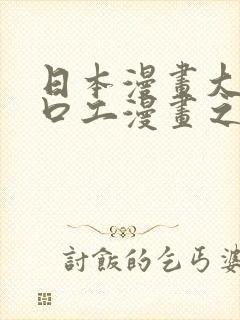 日本漫画大全之口工漫画之绅士篇