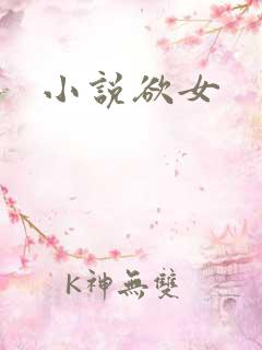 小说欲女
