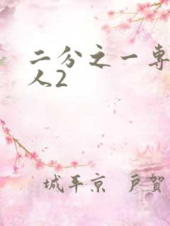 二分之一专属恋人2
