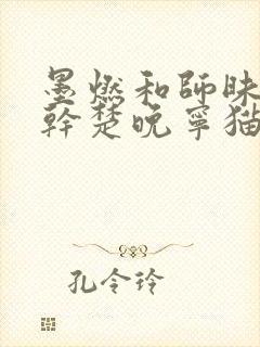 墨燃和师昧同时干楚晚宁猫弄