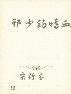 邪少的嗜血公主