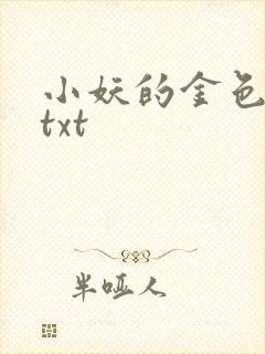 小妖的金色城堡txt