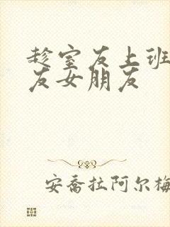 趁室友上班跟室友女朋友