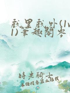 戏里戏外(1v1)笔趣阁岑栾