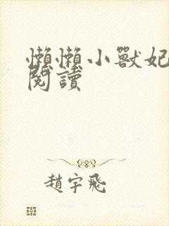 懒懒小兽妃免费阅读