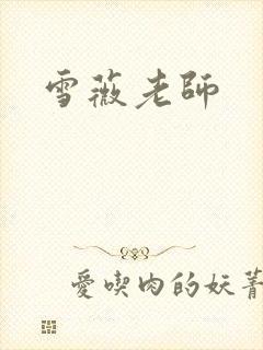 雪薇老师