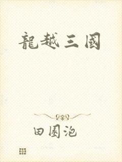 龙越三国