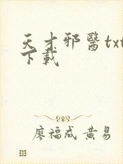 天才邪医txt下载