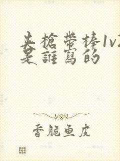 夹枪带棒1v2是谁写的