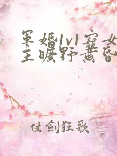 军婚1v1宠女主旷野黄昏