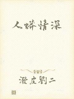 人蟒情深