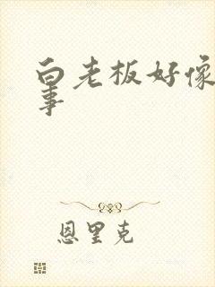 白老板好像有心事