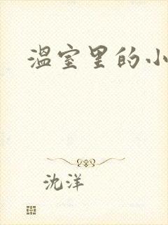 温室里的小百合