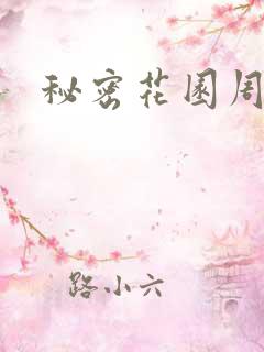 秘密花园周影