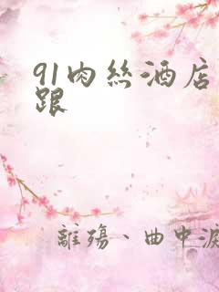 91肉丝酒店高跟