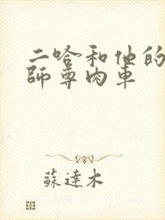 二哈和他的白猫师尊肉车