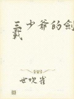 三少爷的剑 下载