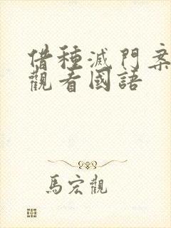 借种灭门案完整观看国语