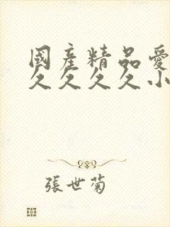 国产精品爱久久久久久久小说