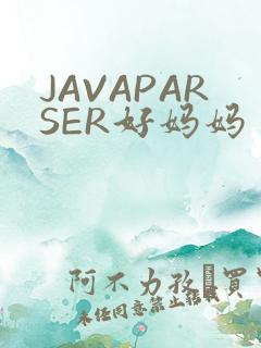JAVAPARSER好妈妈