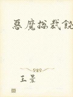 恶魔总裁饶了我