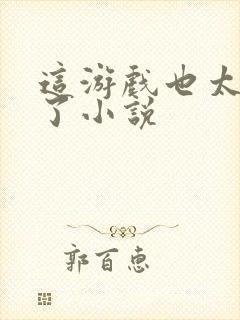 这游戏也太真实了小说