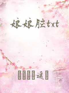 娘娘腔txt