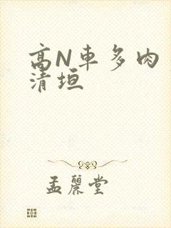高N车多肉多沉清垣