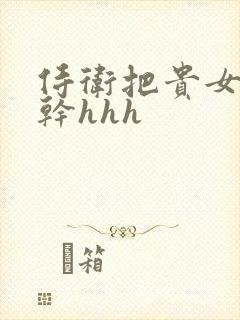 侍卫把贵女怼树干hhh