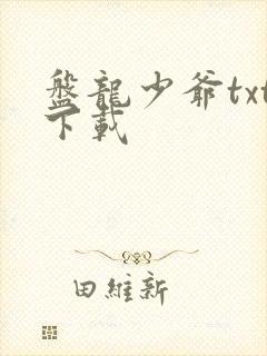 盘龙少爷txt下载