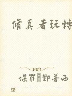 修真者玩转洪荒