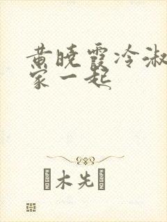 黄晓霞冷淑芬全家一起