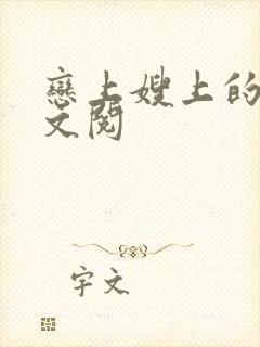 恋上嫂上的床全文阅