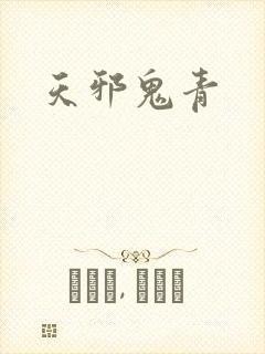 天邪鬼青