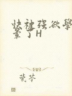 快被强欲学长C晕了H