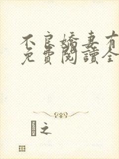 不良娇妻有点甜免费阅读全文