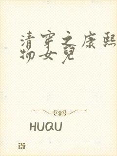 清穿之康熙的尤物女儿