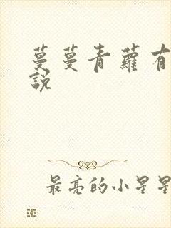 蔓蔓青萝有声小说