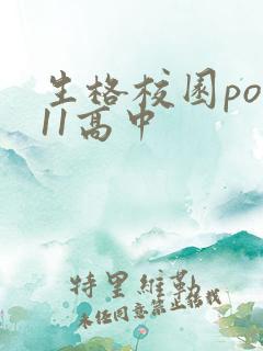 生格校园pop11高中