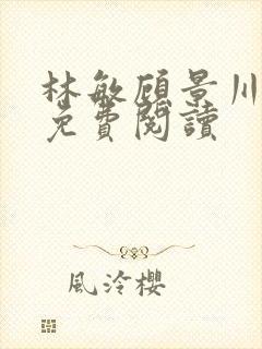 林敏顾景川小说免费阅读