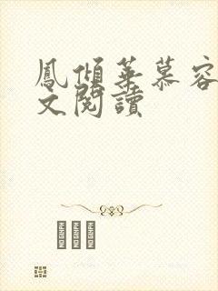 凤倾华慕容离全文阅读