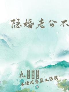 隐婚老公不节制