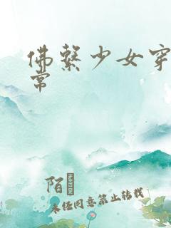 佛系少女穿书日常