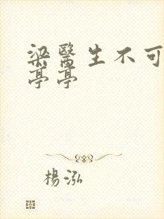 梁医生不可以季亭亭