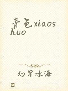 青色xiaoshuo