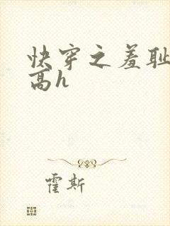 快穿之羞耻游戏高h