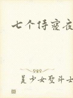 七个侍寝夜结局